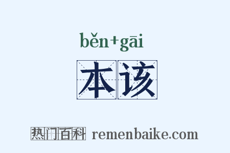 本该是什么意思的图片